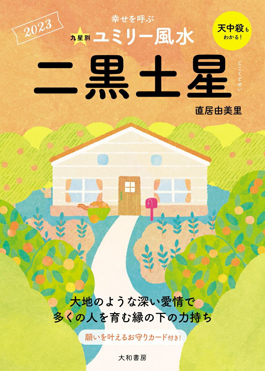 九星別ユミリー風水　二黒土星　2023 [ 直居 　由美里 ]