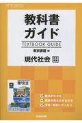 教科書ガイド東京書籍版現代社会完全準拠