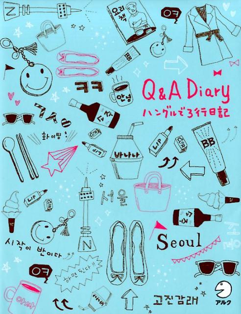 ３６６日分の質問に毎日１つずつ答えるだけで、韓国語ライティングが自然に続けられる！サンプル日記や語彙リスト、メモ欄を使って、「私ならでは」の表現で日記を書こう！対象レベル：初級レベル以上。