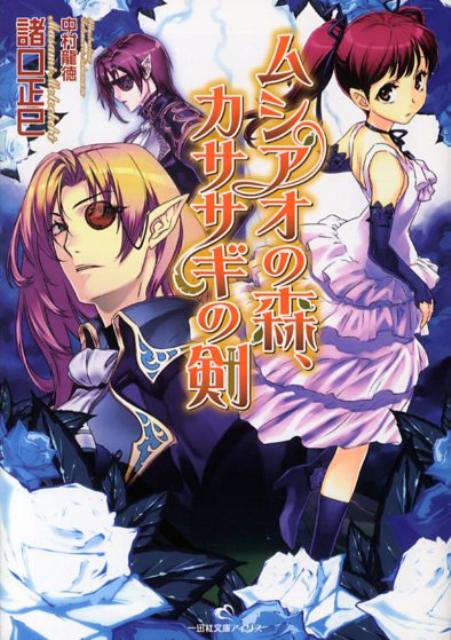 ムシアオの森、カササギの剣