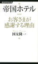 帝国ホテルお客さまが感謝する理由 （経済界新書） 国友隆一