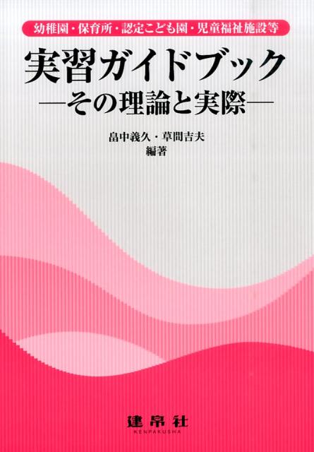 幼稚園・保育所・認定こども園・児童福祉施設等実習ガイドブック