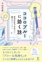 ココロブルーに効く話 精神科医が出会った30のストーリー [ 小山 文彦 ]