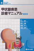 甲状腺疾患診療マニュアル改訂第2版