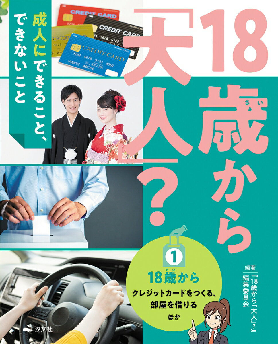 118歳から～クレジットカードをつくる、部屋を借りる　ほか （18歳から「大人」？～成人にできること、できないこと） [ 『18歳から「大人」？』編集委員会 ]