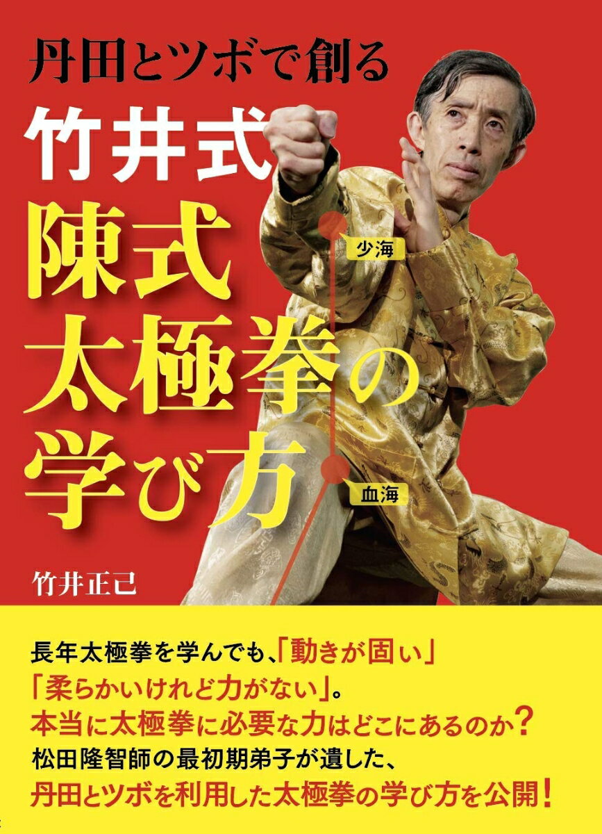 竹井式 陳式太極拳の学び方 丹田とツボで創る 竹井正巳