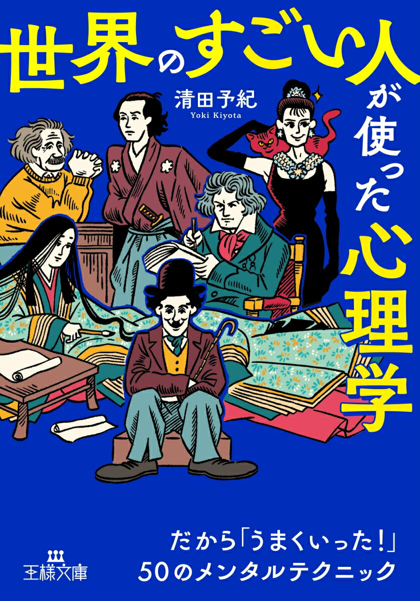 「世界のすごい人」が使った心理学