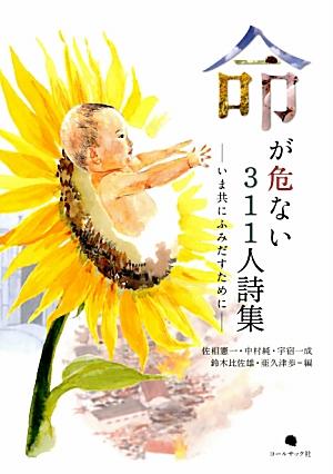 命が危ない311人詩集