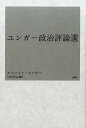 ユンガー政治評論選 [ エルンスト・ユンガー ]