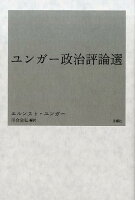 ユンガー政治評論選