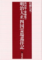 四国猿と蟹蜘蛛の明治大正四国霊場巡拝記