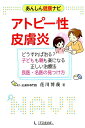 アトピー性皮膚炎 どうすれば治る？子どもも親も楽になる正しい治療法良 （あんしん健康ナビ） [ 花川博義 ]