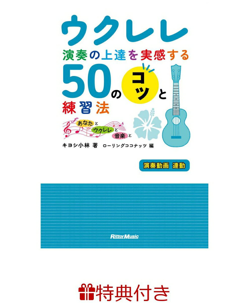 【特典】ウクレレ演奏の上達を実感する50のコツと演奏法〜あなたとウクレレと音楽と〜(ウクレレフェア2026 限定特典うちわ1枚 /プレゼント抽選応募対象)