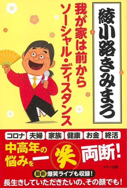 【バーゲン本】我が家は前からソーシャル・ディスタンス