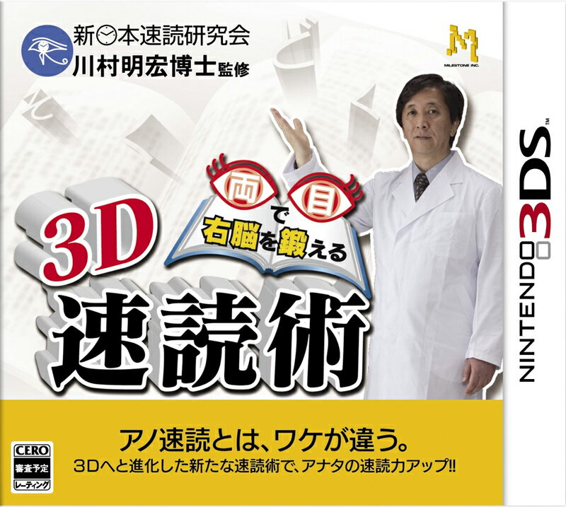 両目で右脳を鍛える3D速読術の画像