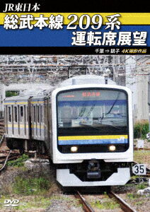 JR東日本 総武本線209系運転席展望 千葉 → 銚子 4K撮