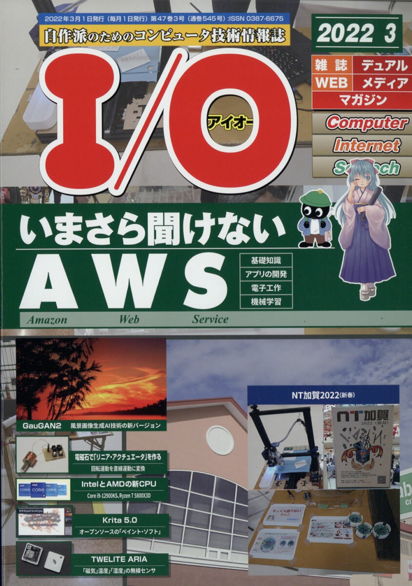 I/O (アイオー) 2022年 03月号 [雑誌]