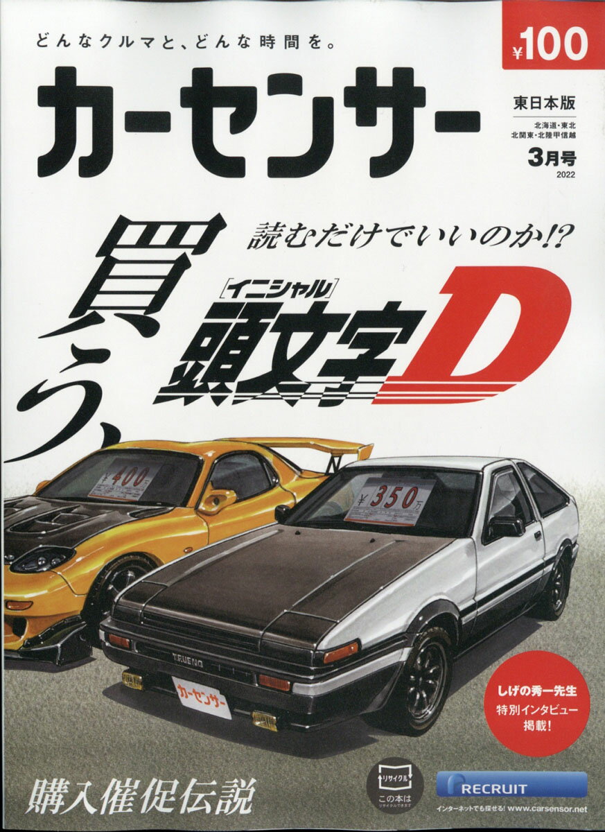 カーセンサー東日本版 2022年 03月号 [雑誌]