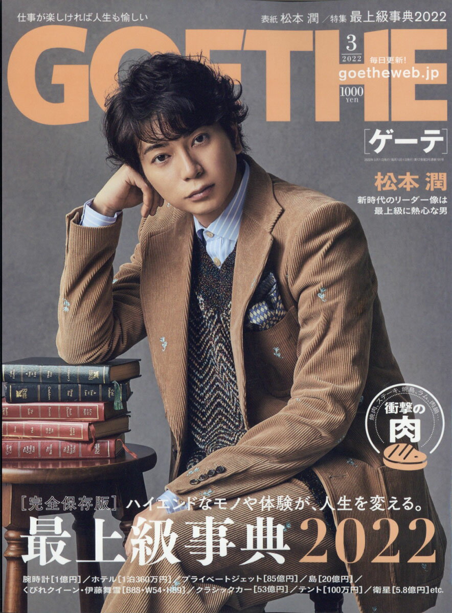 GOETHE (ゲーテ) 2022年 03月号 [雑誌]のサムネイル