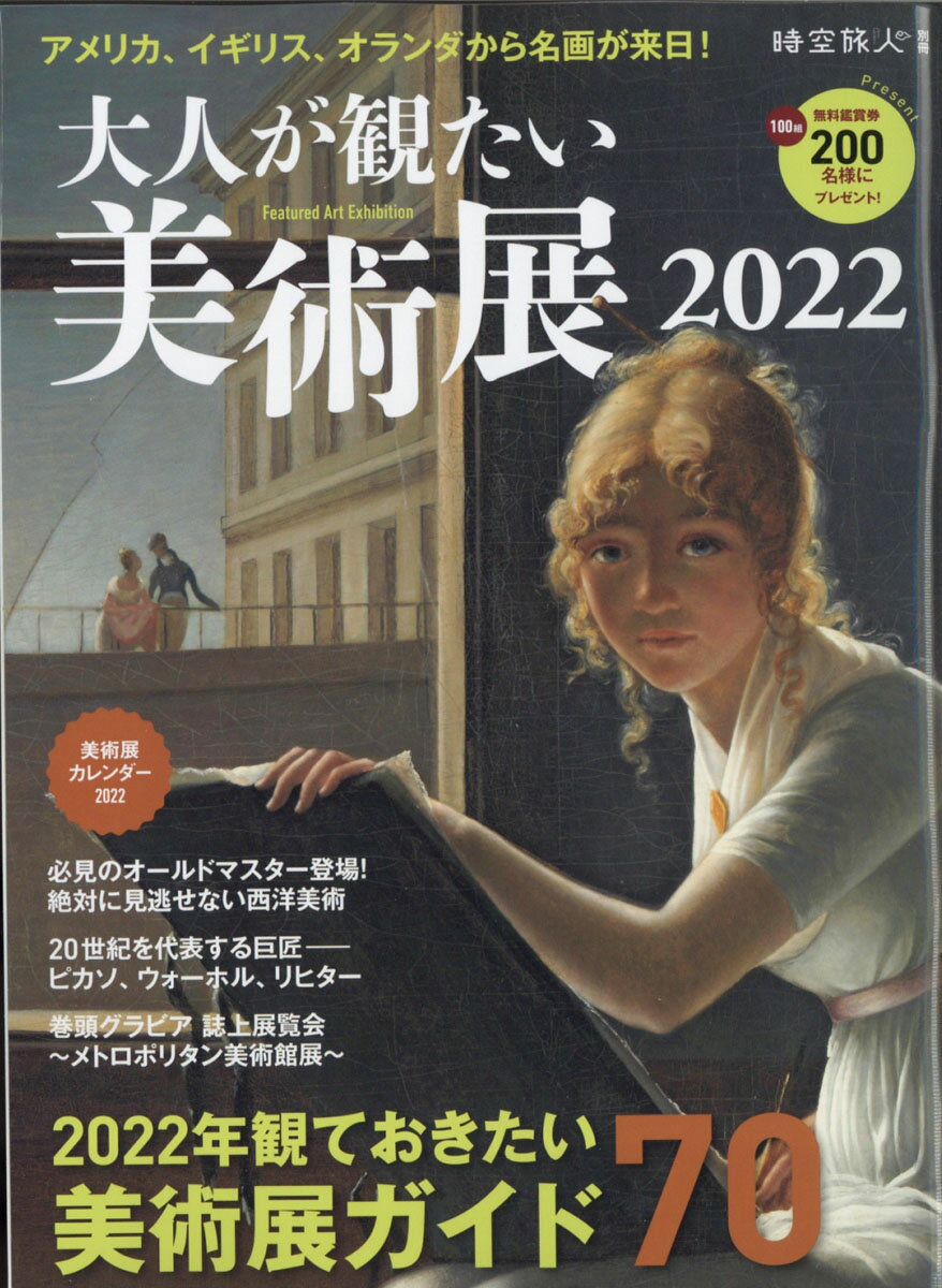 時空旅人別冊 大人が観たい美術展2022 2022年 03月号 [雑誌]