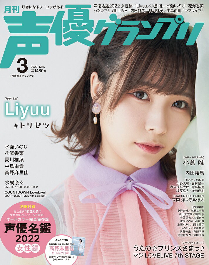 【特典】声優グランプリ 2022年 03月号 [雑誌](Liyuu ブロマイド C)