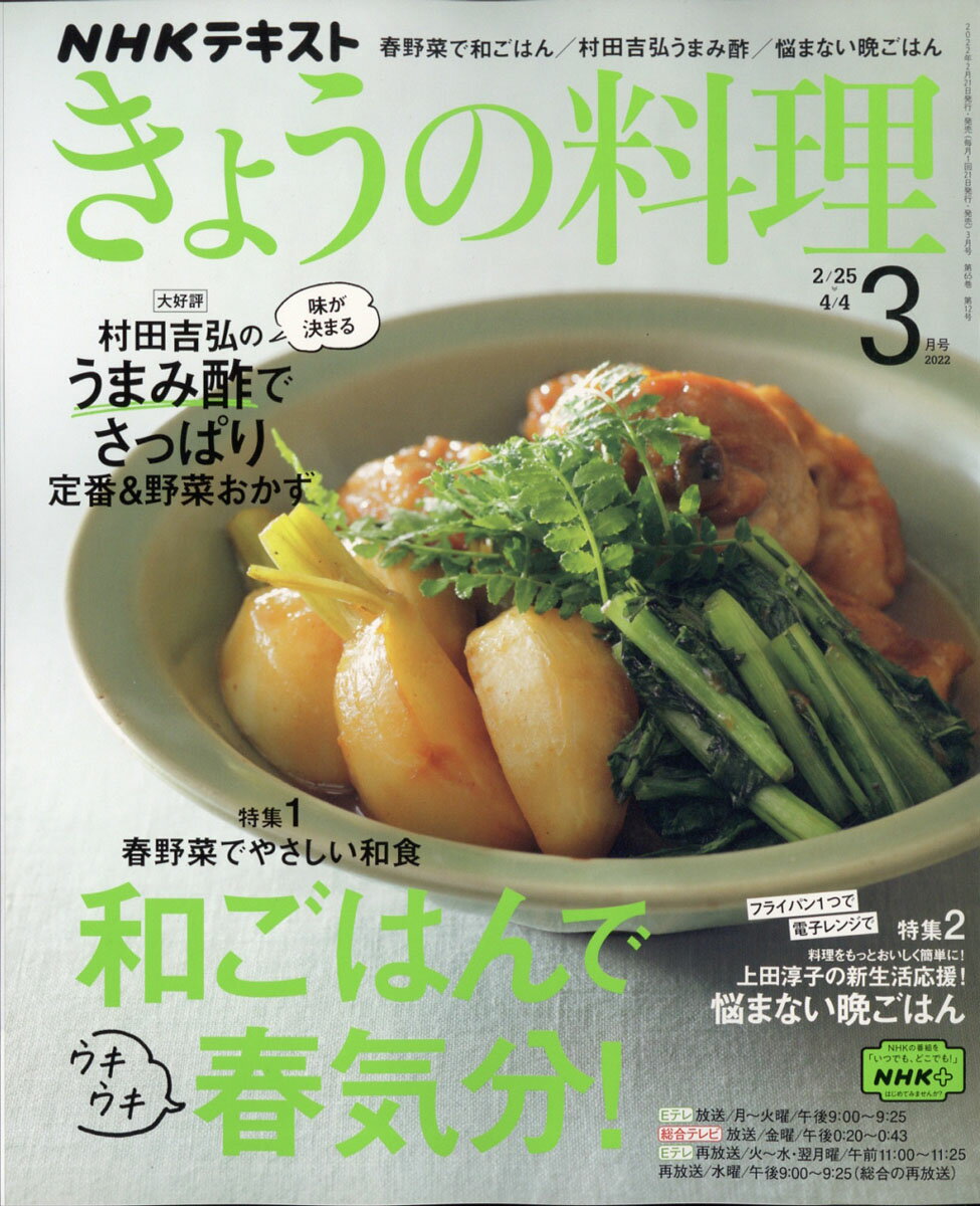 NHK きょうの料理 2022年 03月号 [雑誌]