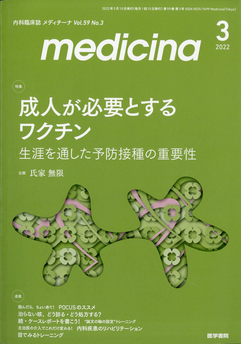 medicina (メディチーナ) 2022年 03月号 [雑誌]