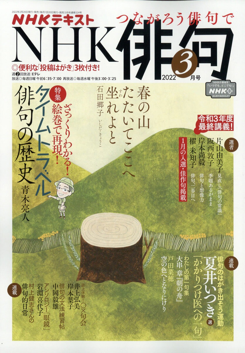 NHK 俳句 2022年 03月号 [雑誌]