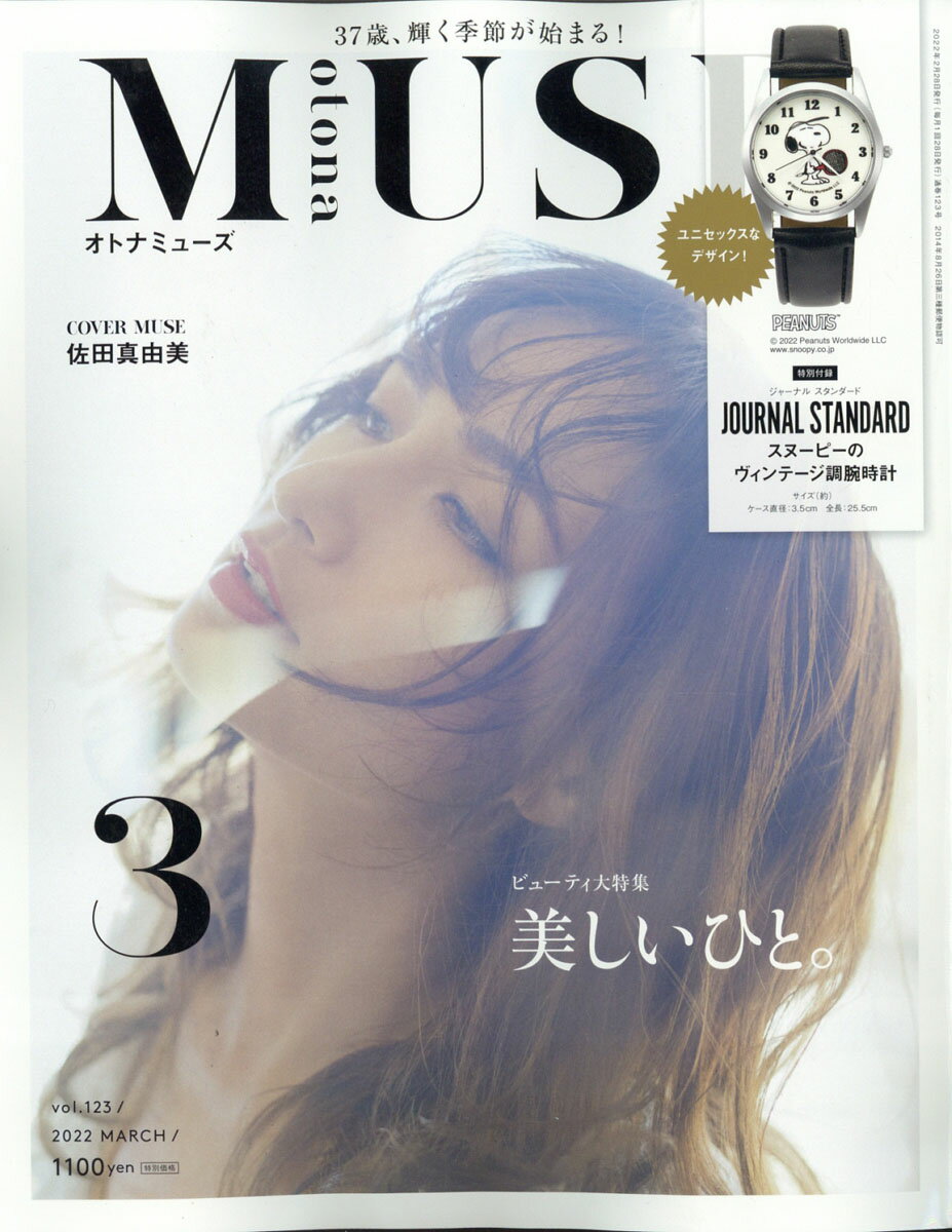 otona MUSE (オトナ ミューズ) 2022年 03月号 [雑誌]