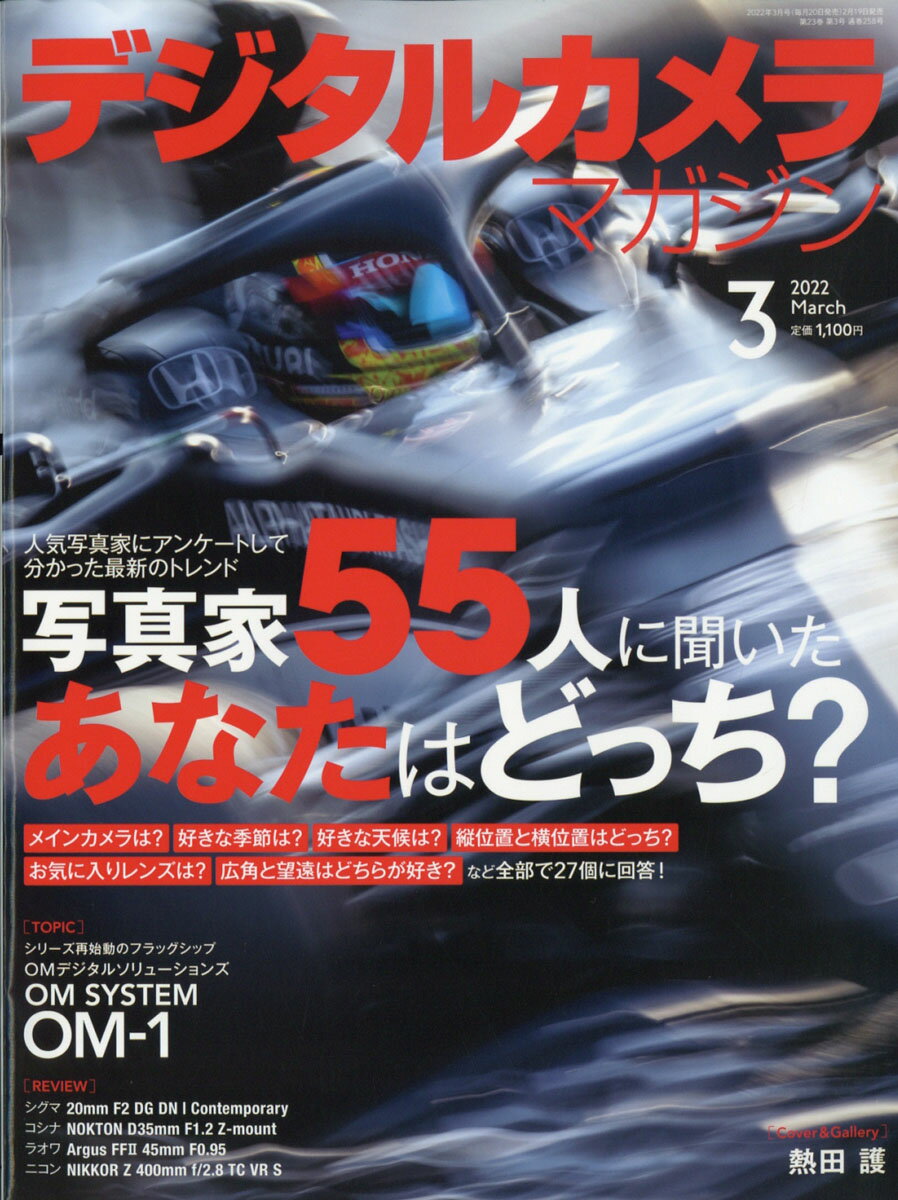 デジタルカメラマガジン 2022年 03月号 [雑誌]