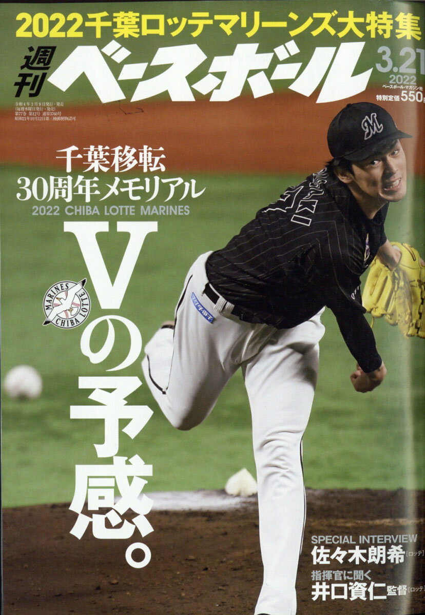 週刊 ベースボール 2022年 3/21号 [雑誌]