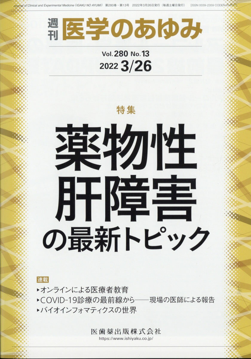 ・薬物性肝障害（drug-induced liver injury：DILI）の多くは予測不能であり、肝細胞障害型では劇症化して死に至ったり、肝移植になる場合もあるが、その発生機序もほとんどが不明のままである。 
・近年、肝障害のタイプ別では胆汁うっ滞型が減少し、肝細胞障害型が増加している。また起因薬にも変化がみられ、抗悪性腫瘍治療薬の頻度が増加している。 
・本特集ではDILIの最新の知見についての執筆を、わが国の最先端の先生方にお願いした。読者の日常診療に有益なものになることを期待したい。


■ 薬物性肝障害の最新トピック
・はじめに
・薬物性肝障害発症機序と分類の最新理解
〔key word〕中毒性肝障害、アレルギー特異体質性、代謝特異体質性、間接型肝障害
・薬物性肝障害発症に関連するバイオマーカー
〔key word〕薬物性肝障害（DILI）、バイオマーカー、ゲノム、タンパク質
・薬物性肝障害の起因薬の変遷
〔key word〕薬物性肝障害、起因薬、健康食品、抗悪性腫瘍薬
・薬物性肝障害の診断
〔key word〕薬物性肝障害（DILI）、診断基準
・健康食品による肝障害
〔key word〕薬物性肝障害（DILI）、健康食品、サプリメント
・免疫チェックポイント阻害薬による肝障害
〔key word〕免疫チェックポイント阻害薬（ICI）、免疫関連有害事象（irAE）、自己免疫性肝炎（AIH）、B型肝炎ウイルス（HBV）再活性化
・薬物性肝障害による急性肝不全とACLF
〔key word〕急性肝不全、acute-on-chronic liver failure（ACLF）、B型肝炎ウイルス再活性化、分子標的薬、免疫チェックポイント阻害薬
●TOPICS
循環器内科学
・Cyclic GMP-Protein Kinase Gシグナルを標的とした新たな心不全治療戦略
脳神経外科学
・転移性脳腫瘍の個別化治療
免疫学
・Non-Coding DNA領域による制御性T細胞分化メカニズム
●連載
オンラインによる医療者教育
・22．コロナ時代の研修医リクルート
〔key word〕卒後教育、研修医、リクルート
COVID-19診療の最前線からーー現場の医師による報告
・14．米国の臨床現場からの報告ーーニューヨーク市での感染爆発を経験して
バイオインフォマティクスの世界
・3．プロテオミクスと質量分析ーー疾患の現場にいたのはどの遺伝子だ？
〔key word〕プロテオミクス、腸内細菌、質量分析、バイオインフォマティクス、タンパク質配列データベース
●フォーラム
中毒にご用心ーー身近にある危険植物・動物
・7．マグロ、カツオなど（ヒスタミン魚中毒）--保存状態の悪いものを食べると……
●速報
・先天性心疾患成人における癌併発ーー当施設での実態

本雑誌「医学のあゆみ」は、最新の医学情報を基礎・臨床の両面から幅広い視点で紹介する医学総合雑誌のパイオニア。わが国最大の情報量を誇る国内唯一の週刊医学専門学術誌、第一線の臨床医・研究者による企画・執筆により、常に時代を先取りした話題をいち早く提供し、他の医学ジャーナルの一次情報源ともなっている。