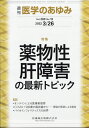 医学のあゆみ 薬物性肝障害の最新トピック 280巻13号