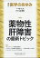 医学のあゆみ 薬物性肝障害の最新トピック 280巻13号[雑誌]