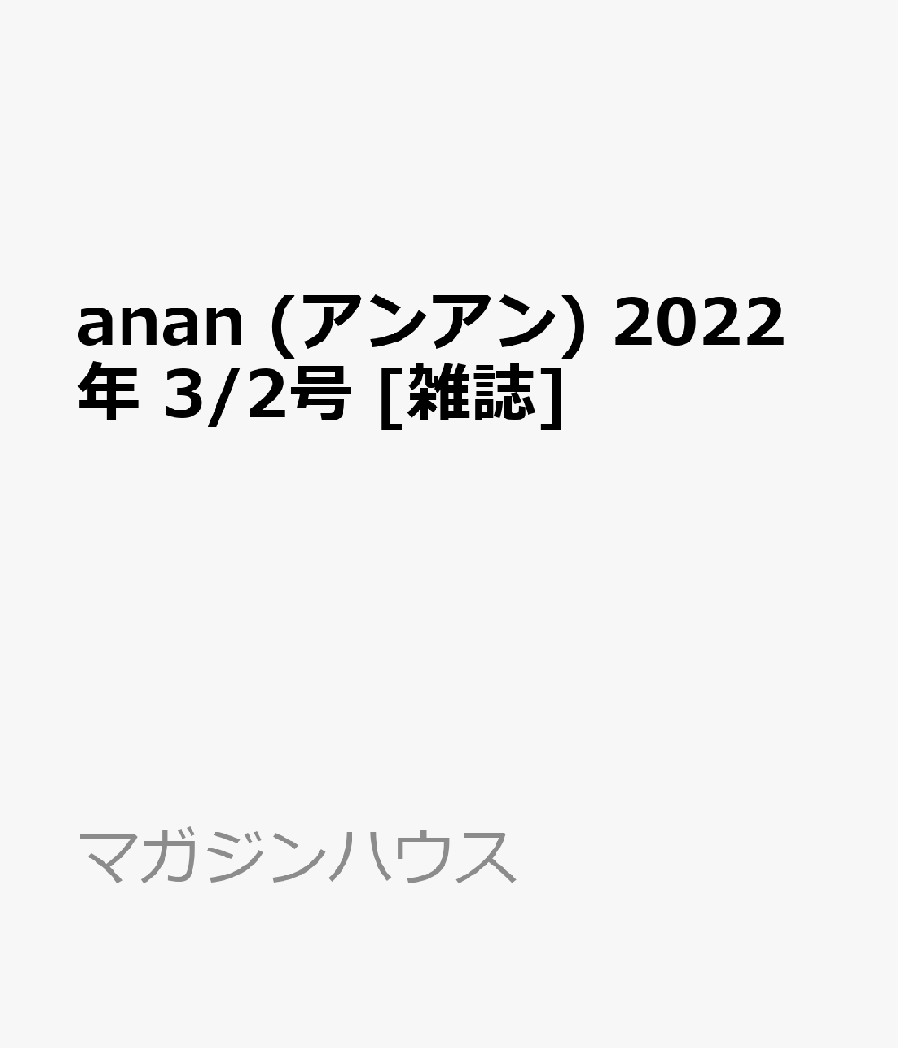 anan (アンアン) 2022年 3/2号 [雑誌]