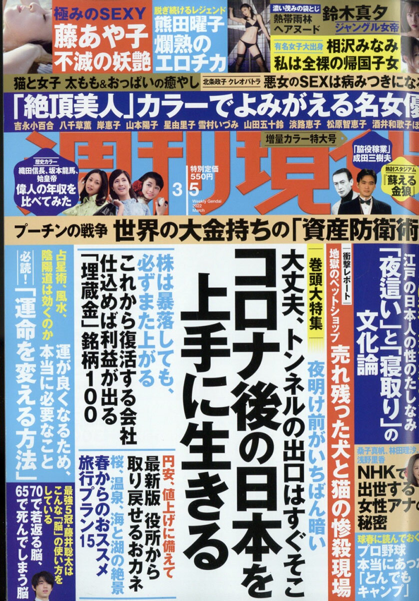 週刊現代 2022年 3/5号 [雑誌]