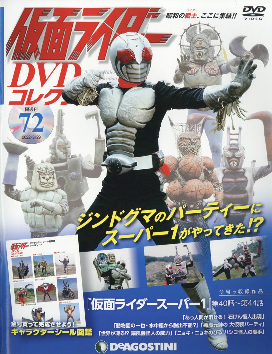 隔週刊 仮面ライダーDVDコレクション 2022年 3/29号 [雑誌]