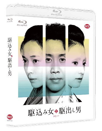 駆込み女と駆出し男 【Blu-ray】