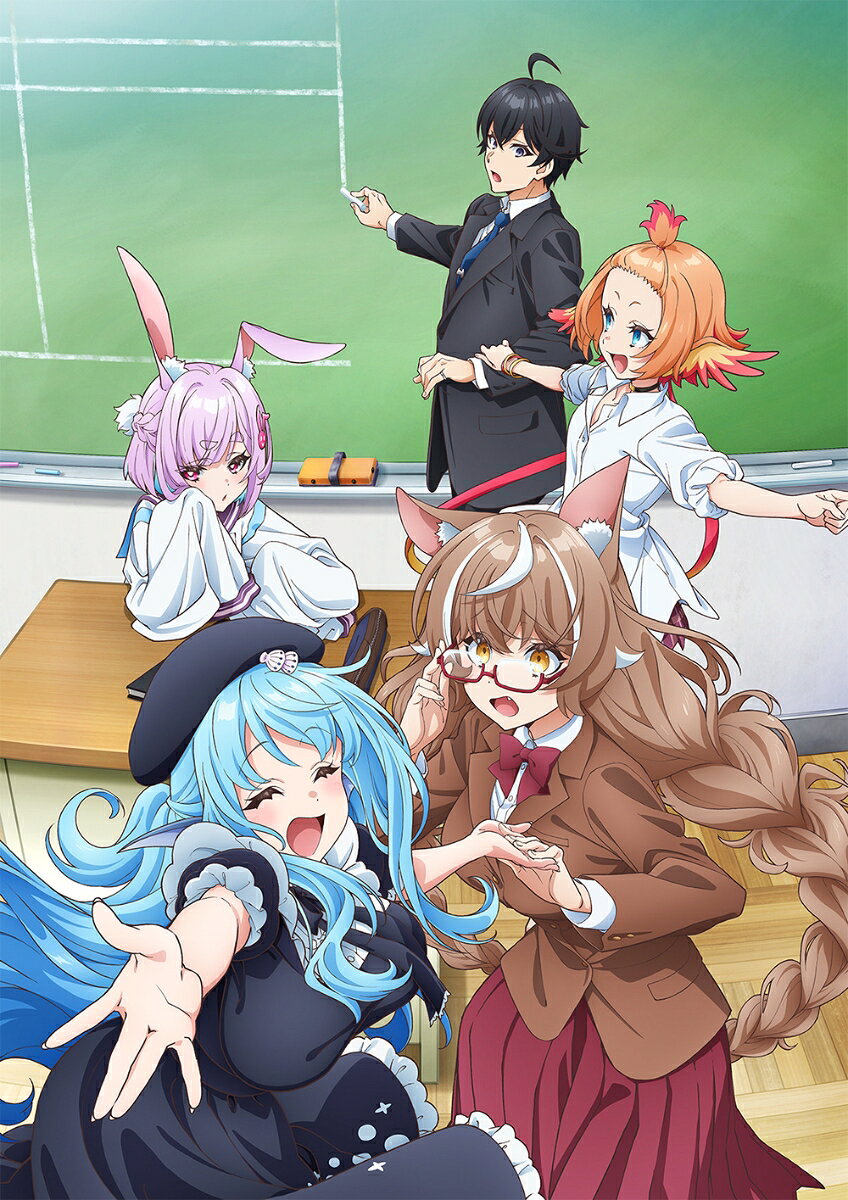 人外教室の人間嫌い教師 第1巻