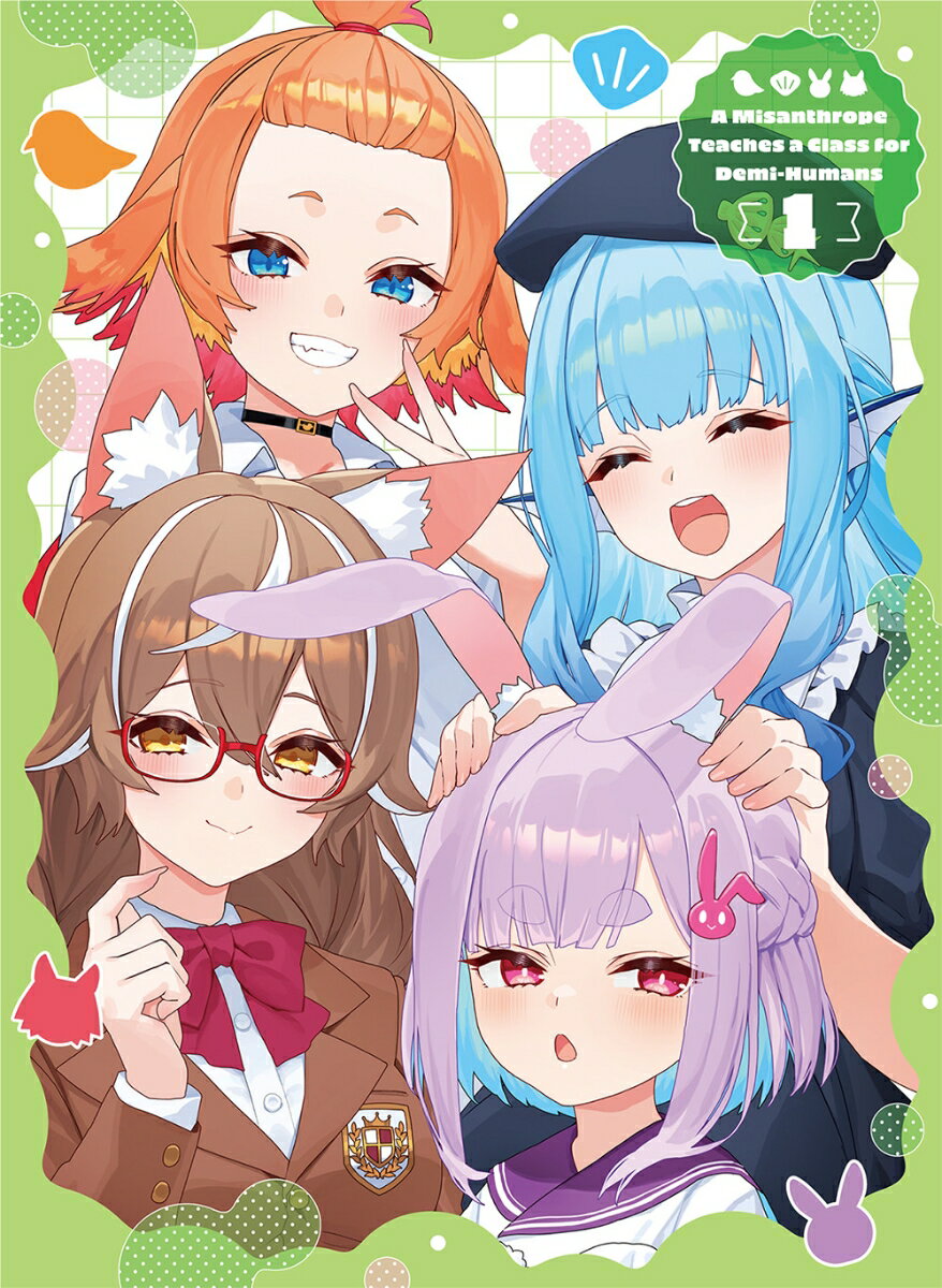 人外教室の人間嫌い教師 第1巻 [ 来栖夏芽 ] 2