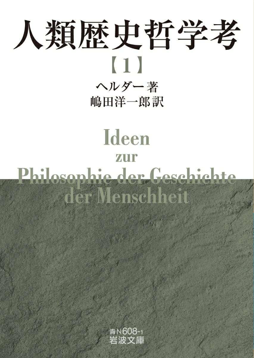 人類歴史哲学考（一）