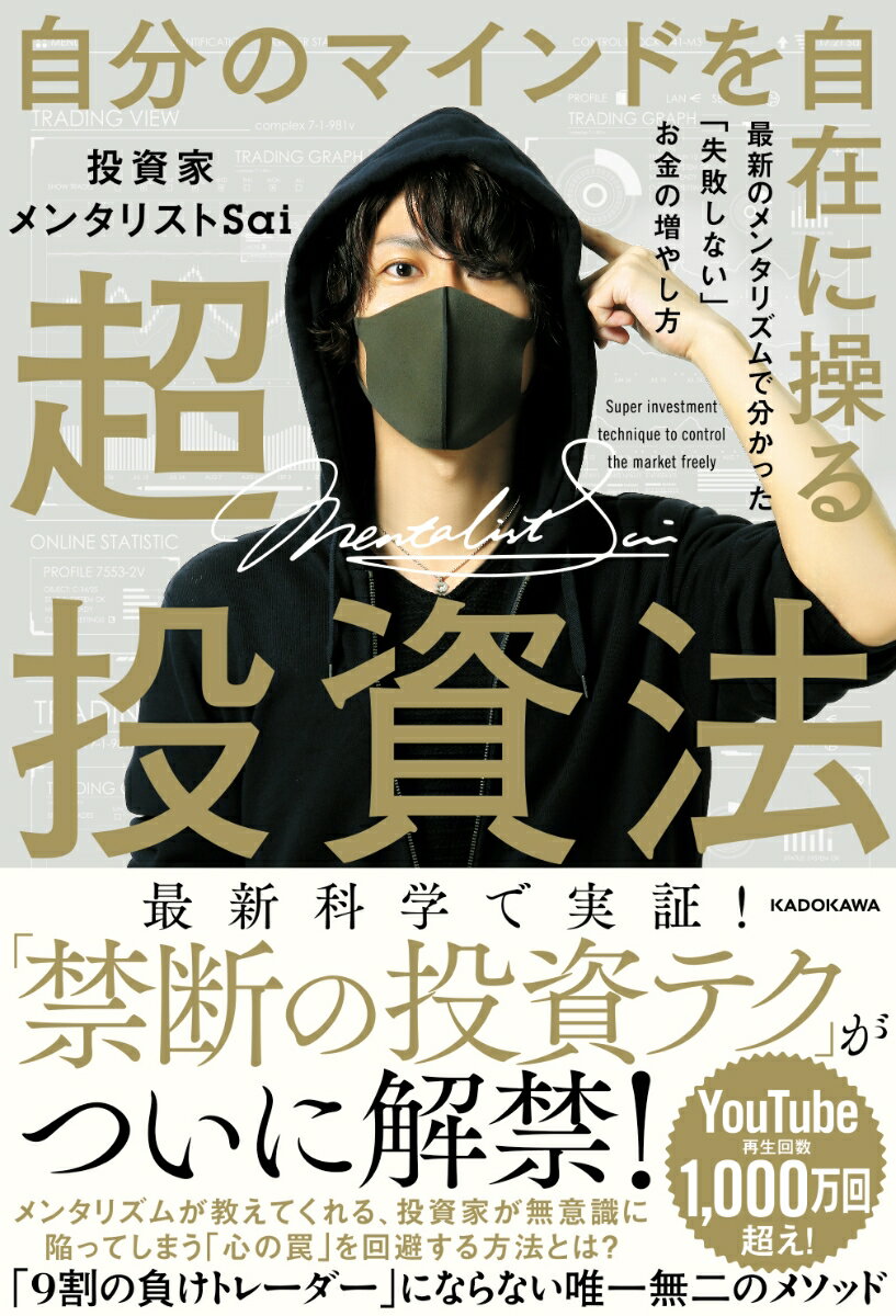 自分のマインドを自在に操る超投資法 最新のメンタリズムで分かった「失敗しない」お金の増やし方 投資家メンタリストSai