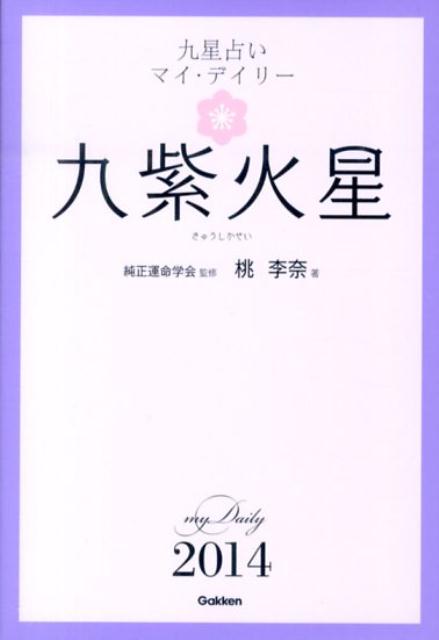 九星占いマイ・デイリー（2014年版　〔9〕）