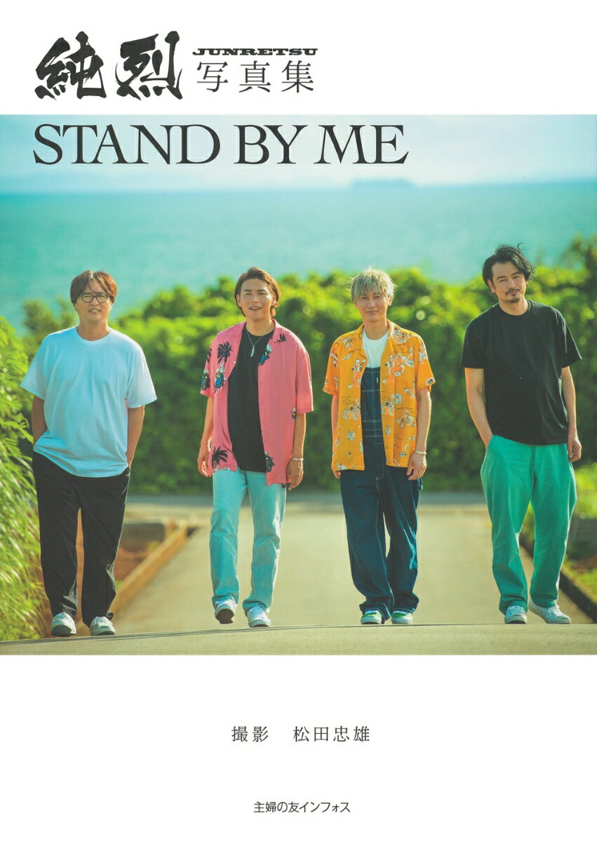 純烈写真集　STAND BY ME