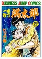 一本包丁満太郎 22巻