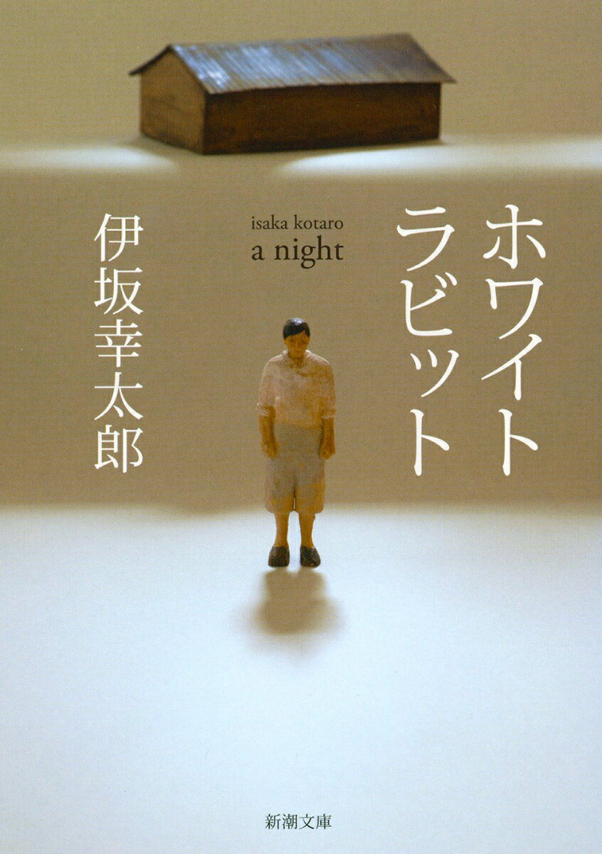 兎田孝則は焦っていた。新妻が誘拐され、今にも殺されそうで、だから銃を持った。母子は怯えていた。眼前に銃を突き付けられ、自由を奪われ、さらに家族には秘密があった。連鎖は止まらない。ある男は夜空のオリオン座の神秘を語り、警察は特殊部隊ＳＩＴを突入させる。軽やかに、鮮やかに。「白兎事件」は加速する。誰も知らない結末に向けて。驚きとスリルに満ちた、伊坂マジックの最先端！