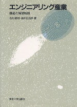 エンジニアリング産業