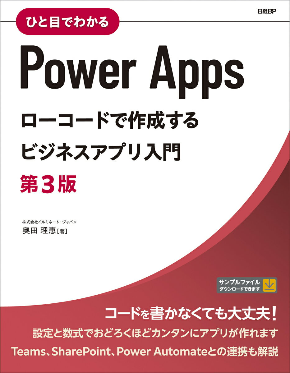 ひと目でわかるPower Apps ローコードで作成するビジネスアプリ入門 第3版 [ 株式会社イルミネート・ジャパン 奥田 理恵 ]