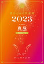 星ひとみの天星術2023　真昼〈太陽グループ〉 [ 星 ひとみ ]