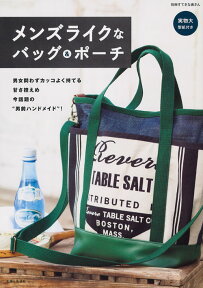 メンズライクなバッグ＆ポーチ （別冊すてきな奥さん） [ 主婦と生活社 ]